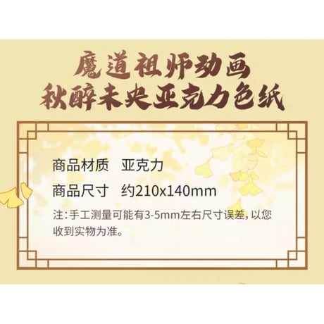 魔道祖師（腾讯）★ 秋醉未央【 02 】 色紙　※アクリル《秋醉未央系列・亚克力色纸》