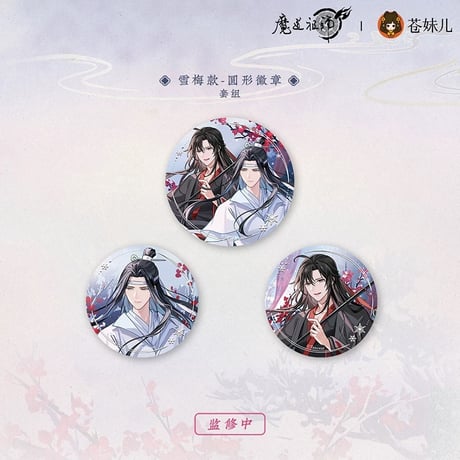 魔道祖師（苍妹儿）★ 雪饮清欢【 08 】 缶バッジ（雪梅）《雪饮清欢系列・圆形徽章（雪梅）》