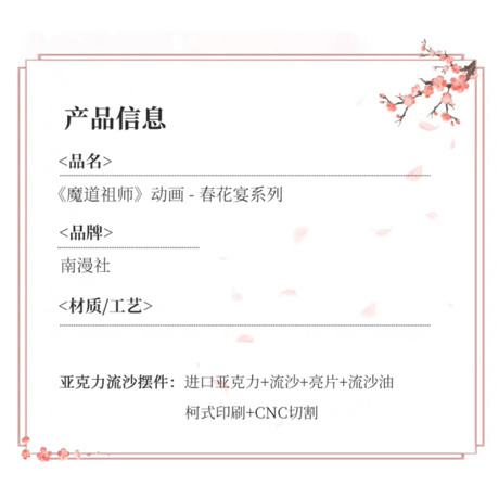 魔道祖師（南漫社）★ 流砂ブロック（春花宴）《春花宴・流沙摆件》