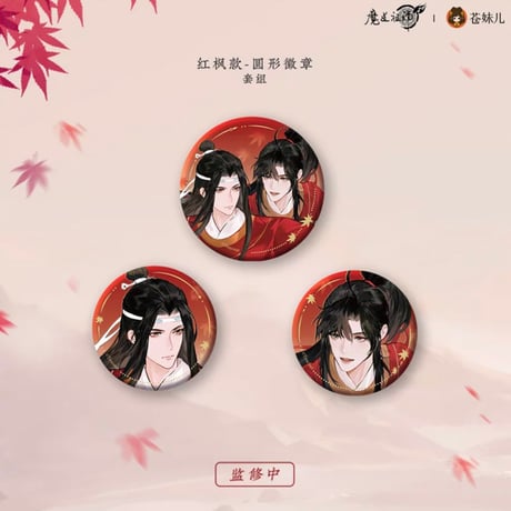魔道祖師（苍妹儿）★ 红衣猎行 【 11 】 缶バッジ（圆形）《红衣猎行系列・徽章（圆形）》
