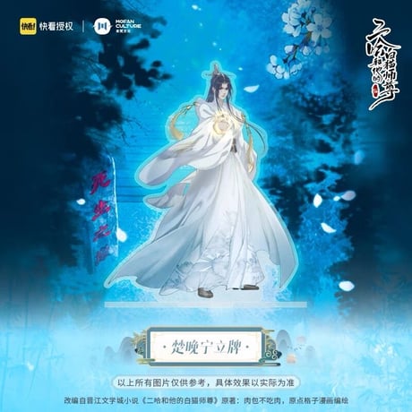二哈和他的白猫师尊（MOFANS）★ アクリルスタンド《立牌》