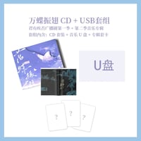 【 他商品との同梱発送不可 】【 第2期・販売分 】君有疾否 ★ CD セット《音乐专辑套装（万蝶振翅 CD＋USB 套组）》【予約商品・10月以降の発送予定】