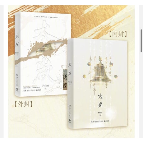 太岁 ★ 小説《小説》