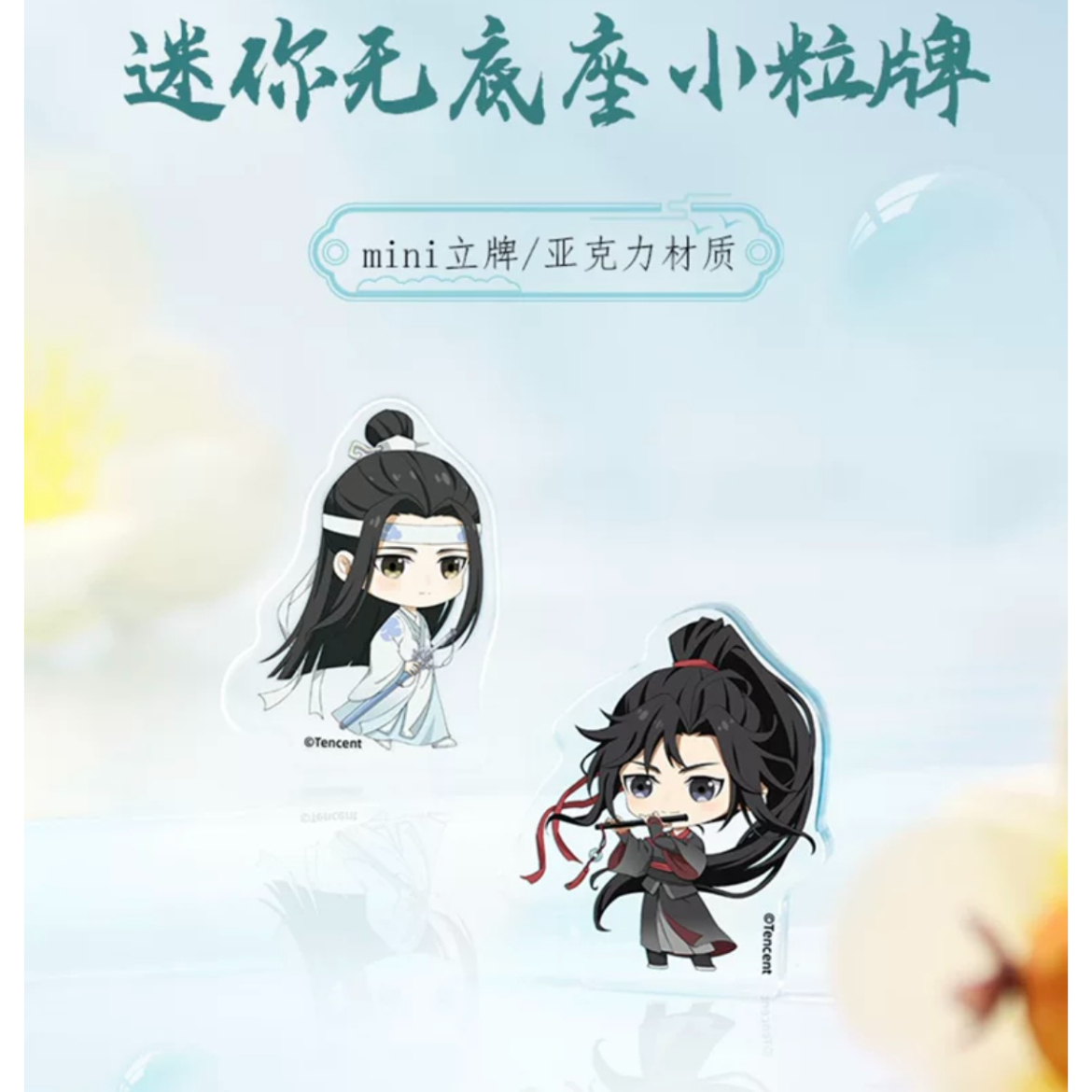 魔道祖師（南漫社）☆ ミニ・アクリルスタンド③（无底座小粒牌