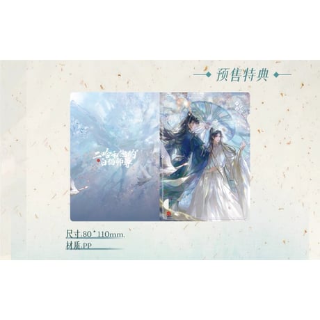 二哈和他的白猫师尊（千禾星摇文创）★ 期間限定プレゼント　※写真閲覧用