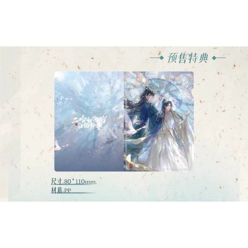 二哈和他的白猫师尊（千禾星摇文创）☆ 期間限定プレゼント