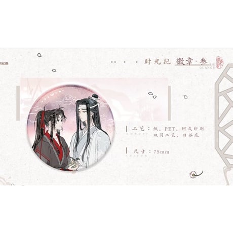 魔道祖師（觅星社）★ 时光纪【 01 】 缶バッジ《时光纪系列・徽章》