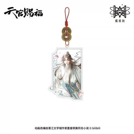 【 ◎ 】天官賜福（觅星社）★ 幸会花怜 【 09 】 ストラップ　※アクリル《幸会花怜 系列・亚克力挂件》【予約商品・メーカー発送目安：ご注文日より120日以内】