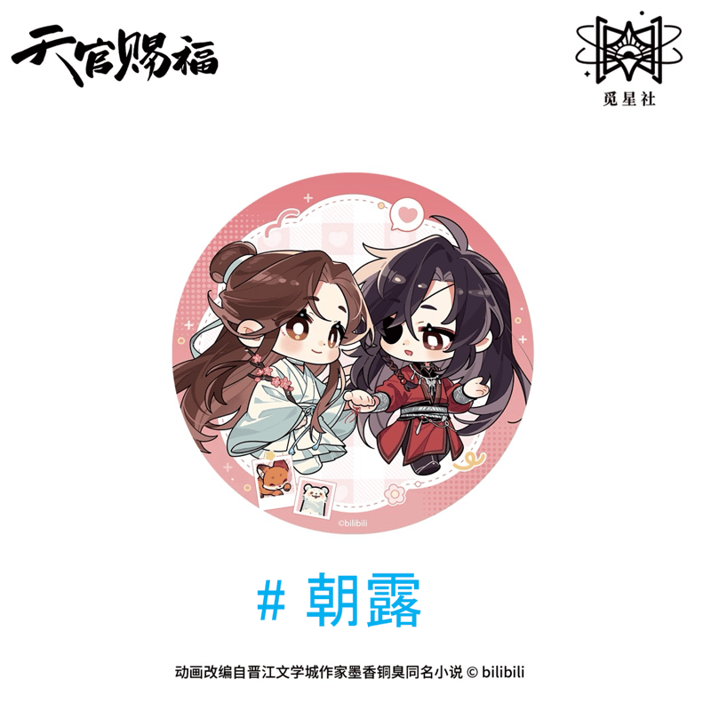 天官賜福（觅星社）☆ 朝暮与共・Q版 【 01 】 缶バッジ《朝暮与共・Q