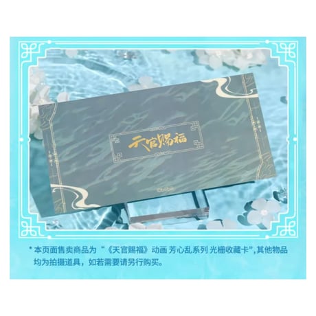 天官賜福（bili bili） ★ 芳心乱 【 08 】 3Dカード　※PET《芳心乱・光栅收藏卡》