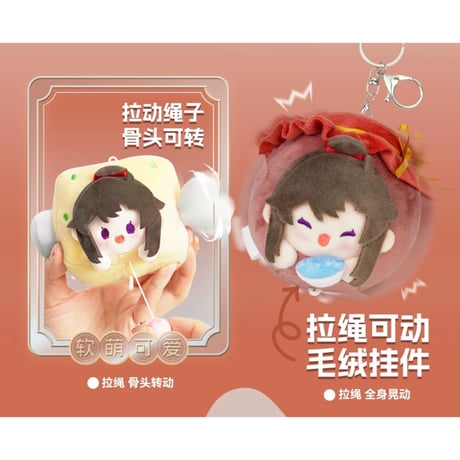 魔道祖師（MiniDoll）★ ぬいぐるみストラップ（超好吃）《超好吃系列・毛绒挂件》