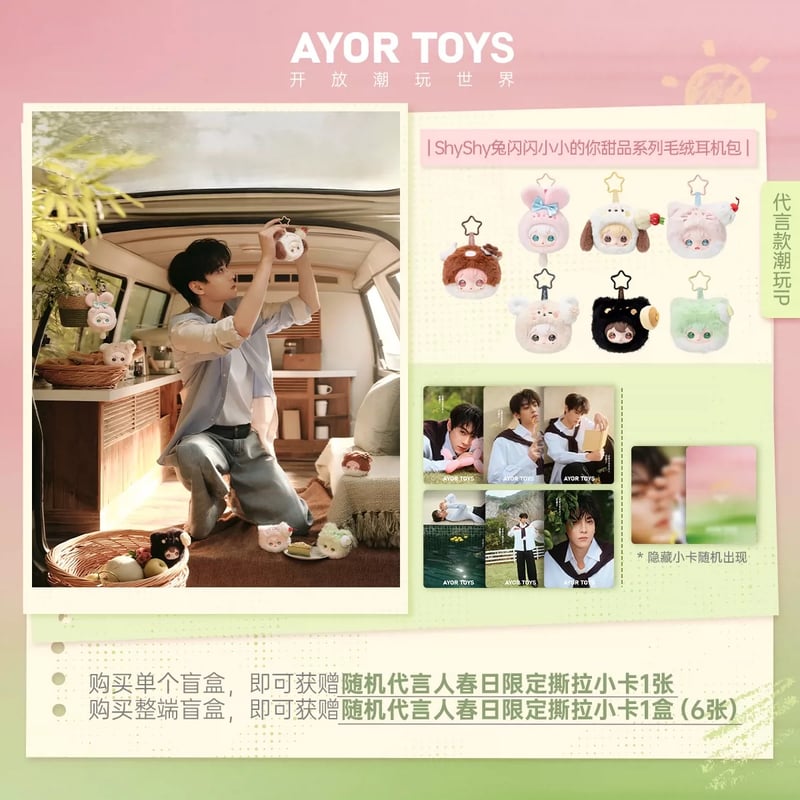 田栩宁・代言人（AYOR TOYS） ☆ ぬいぐるみ・イヤホンポーチ（小小的
