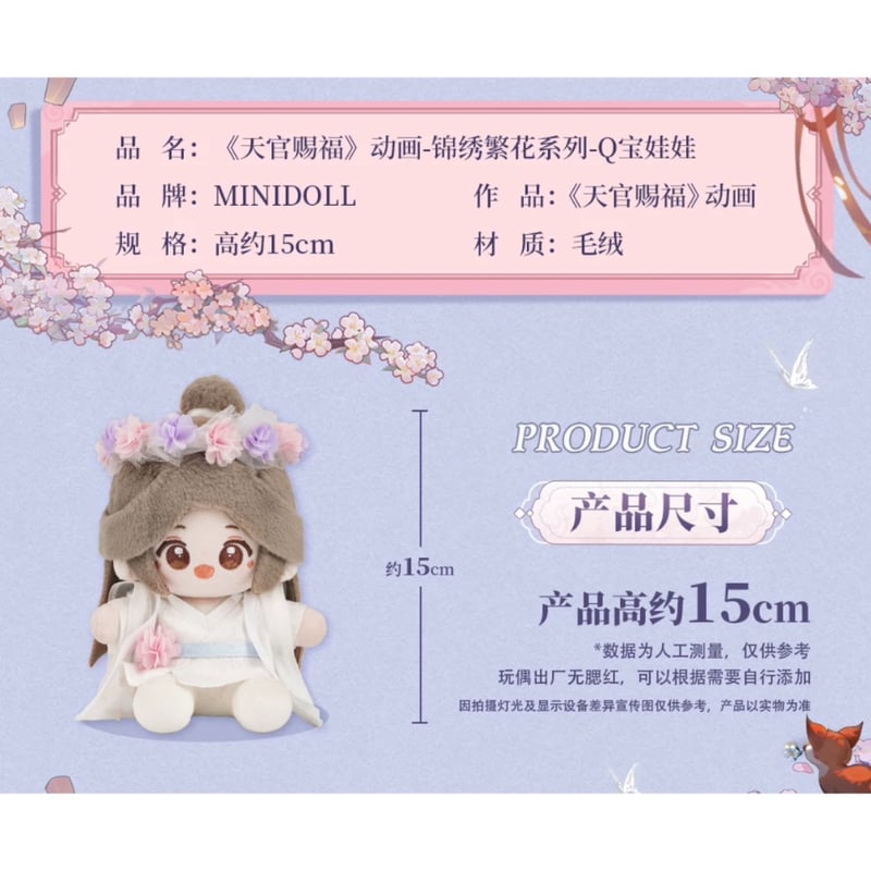 天官賜福(MiniDoll)☆ ぬいぐるみ(15cm)《锦绣繁花系列・Q宝 天官賜福(MiniDoll)☆ ぬいぐるみ(15cm)《锦绣繁花系列・Q宝