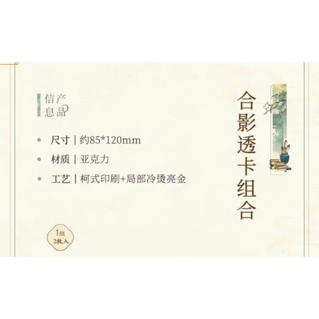 魔道祖師（南漫社）★ 听学 【 09 】 クリアカード（单人・2種セット）　※アクリル《听学系列・合影透卡组合（单人・全2款）》