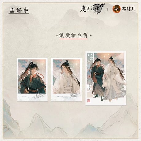 魔道祖師（苍妹儿）★ 山海入梦【 04 】 チェキ　※紙製《山海入梦系列・纸质拍立得套组》