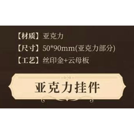 【 ☆ 】魔道祖師（南漫社）★ 晴光缱雪 【 05 】ストラップ　※アクリル《晴光缱雪系列・亚克力挂件》