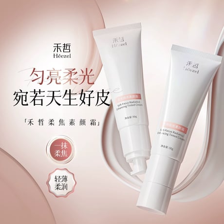 【 禾哲の商品以外との同梱発送不可 】禾哲 ★ 【 29 】トーンアップ 下地クリーム（50g）《Heezel・柔焦焕亮素颜霜（50g）》
