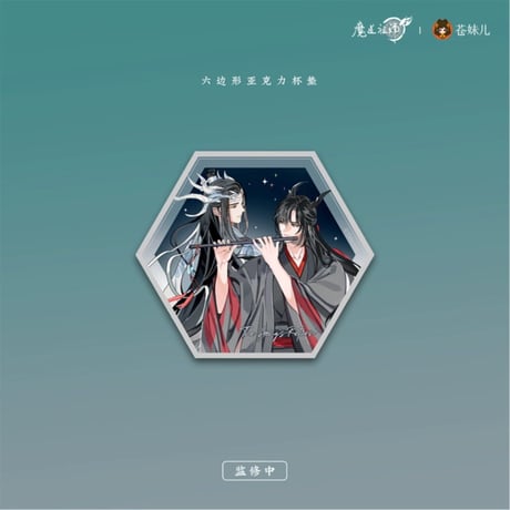 【 第2期・販売分 】魔道祖師（苍妹儿）★ 御龙归藏（第2弾）【 19 】 コースター（6辺）※アクリル《御龙归藏系列・六边形双人杯垫》