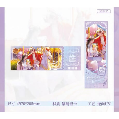 【 ☆ 】魔道祖師（苍妹儿）★ 旋梦轻语【 04 】ホロチケット　※紙製《旋梦轻语系列・ 镭射票》