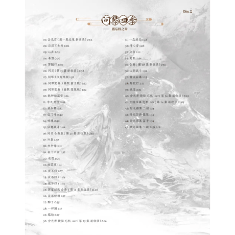 【 アウトレット品・他商品との同梱不可 】魔道祖師（眨米糖） ★ サウンドトラック CD（醉梦前尘问琴四季）《原声音乐专辑》