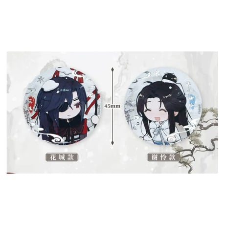 【 ◎ 】天官賜福（bilibili Goods）★  风雪归人 【 09 】 缶バッジ（Q版迷你）《风雪归人系列・Q版迷你徽章套组》