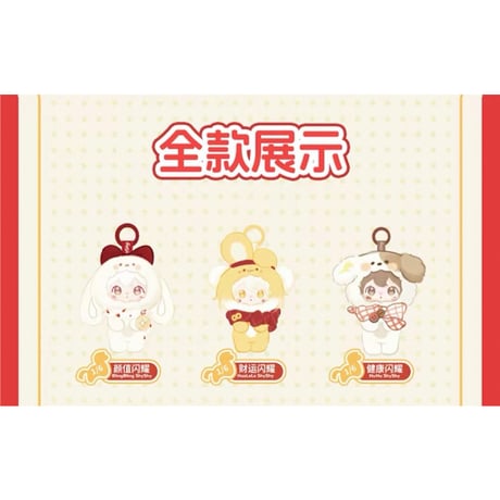 田栩宁・代言人（AYOR TOYS） ★ ぬいぐるみストラップ（新岁闪耀）《ShyShy免闪闪・毛绒挂件盲盒・马年新春系列 - 新岁闪耀》