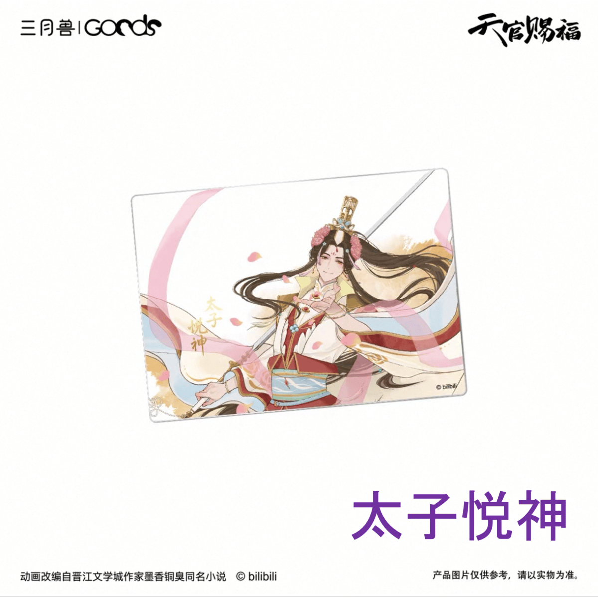 天官賜福　天官赐福　クリアファイル　花を探す夢　花城　謝憐　　尋花一夢 天官賜福 天官赐福 クリアファイル 花城 尋花一夢 花