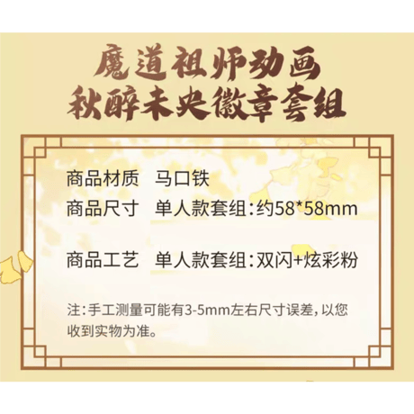 魔道祖師（腾讯）★ 秋醉未央【 11 】 缶バッジ（单人・58mm）2種セット《秋醉未央系列・单人徽章（58mm）全2款》