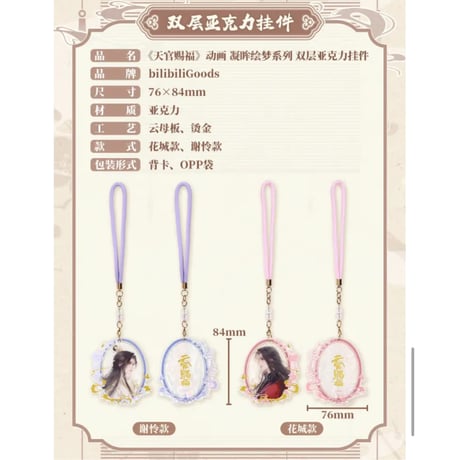 【 第2期・販売分 】天官賜福（bilibili Goods）★  凝眸绘梦 【 04 】 ストラップ　※アクリル《凝眸绘梦系列・双层亚克力挂件》