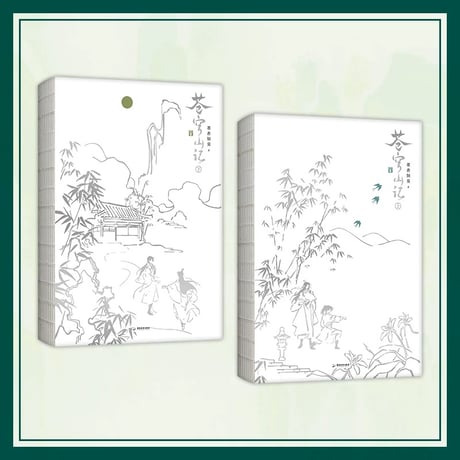 【 第3期・販売分 】蒼穹山記 ★ 書籍（上巻・下巻） 2冊セット　※中国語版（簡体字）※人渣反派自救系統《蒼穹山記（上册・下册）》【予約商品・12月以降の発送予定】