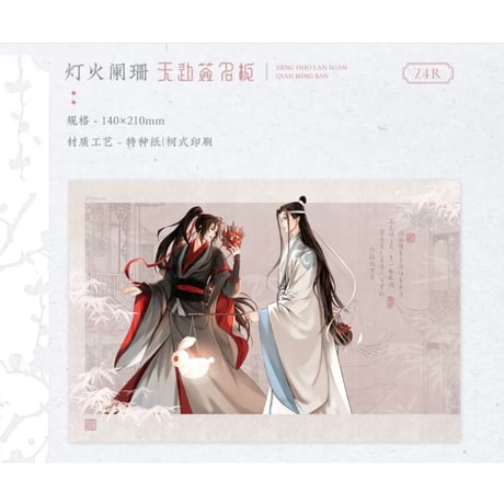 【 第3期・販売分 】魔道祖師（觅星社）★ 灯火阑珊 【 02 】 色紙　※紙製《灯火阑珊 系列・无边签名板》