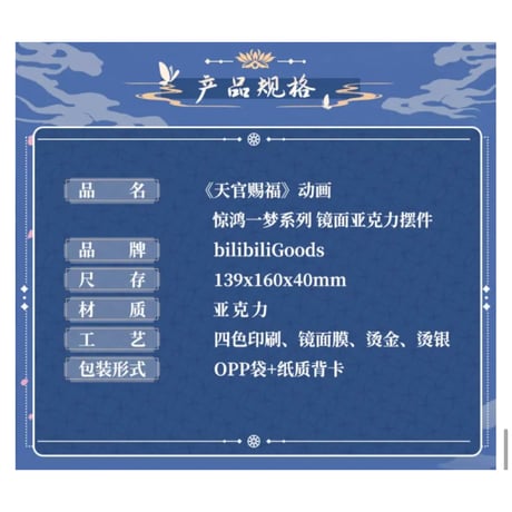 天官賜福（bilibili Goods）★  惊鸿一梦 【 01 】 鏡面アクリルスタンド《惊鸿一梦系列・镜面亚克力摆件》