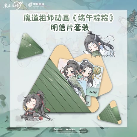 魔道祖師（中国邮政）★ ポストカードセット（端午粽粽）《明信片套装（端午粽粽）》