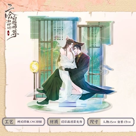 二哈和他的白猫师尊（快看）★ 墨燃・生辰限定 【 06 】 アクリルスタンド（场景）《生辰限定（墨燃）・立牌》