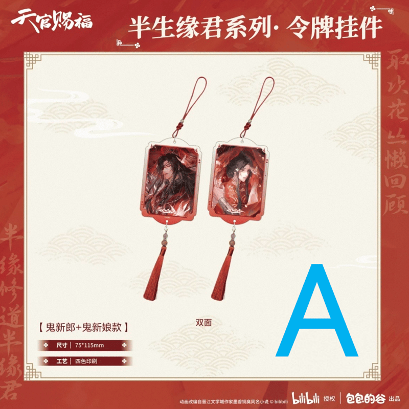 天官賜福（包包的谷）☆ 半生缘君 【 05 】 ストラップ ※アクリル