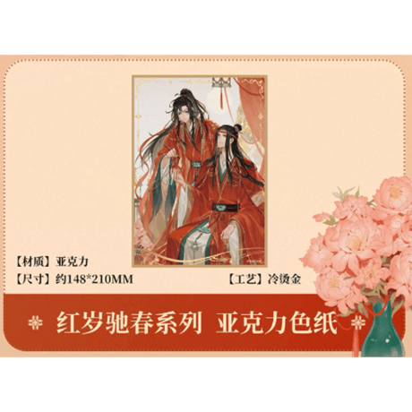 【 ☆ 】魔道祖師（南漫社）★ 红岁驰春 【 05 】 色紙　※アクリル《红岁驰春系列・亚克力色纸》