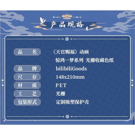天官賜福（bilibili Goods）★  惊鸿一梦 【 03 】 色紙（3D）　※PET《惊鸿一梦系列・光栅收藏色纸》