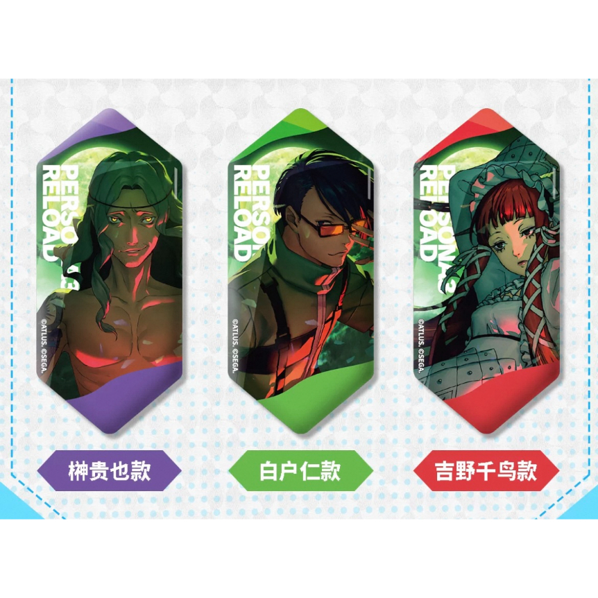 ペルソナ・女神异闻录（SEGA）☆ ペルソナ・3・リロード 【 11