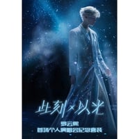 罗云熙 ★ 初ソロコンサート記念セット（此刻X以光）《罗云熙「此刻X以光」首场个人演唱会纪念套装》【予約商品・4月以降の発送予定】