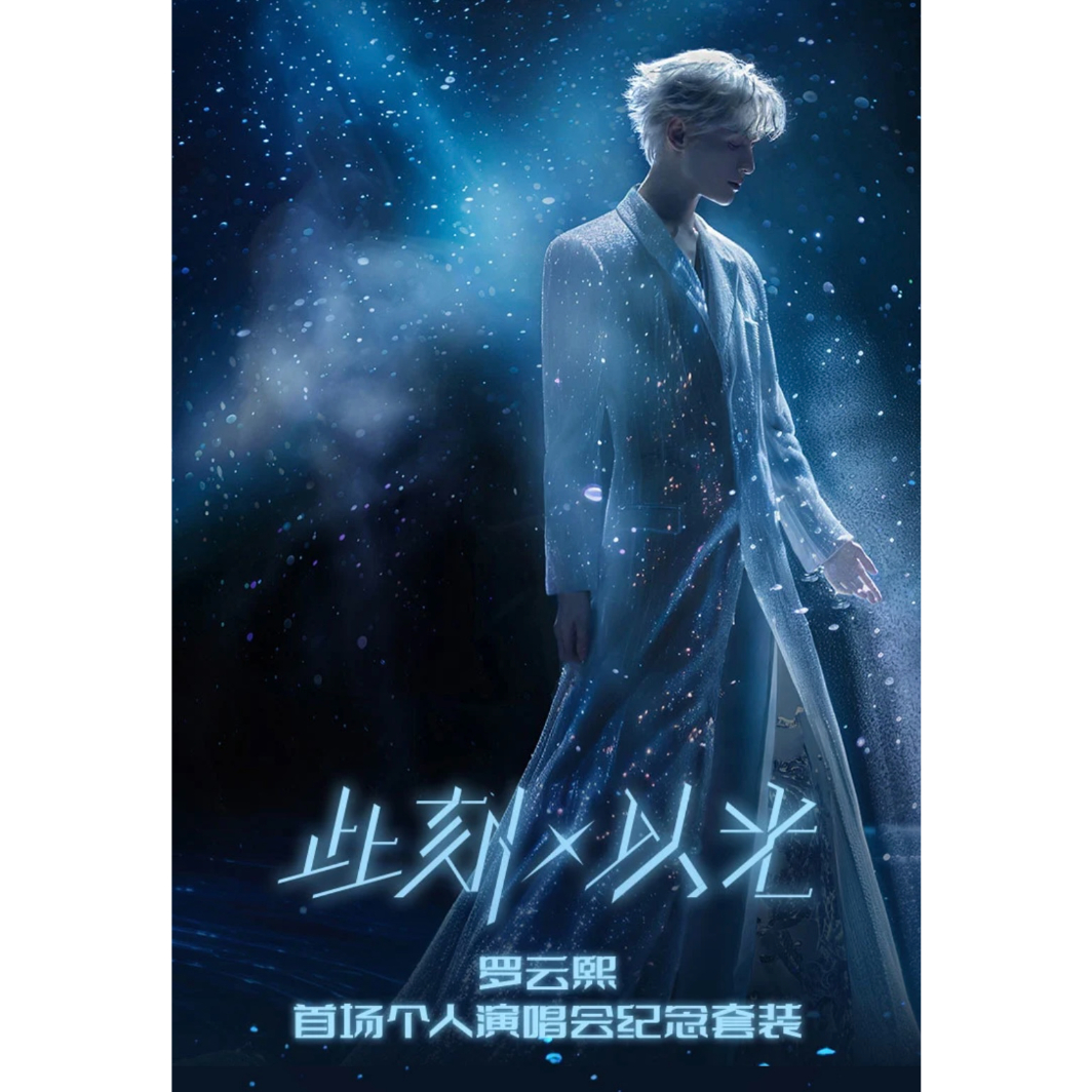 罗云熙 ☆ 初ソロコンサート記念セット（此刻X以光）《罗云熙「此刻X以