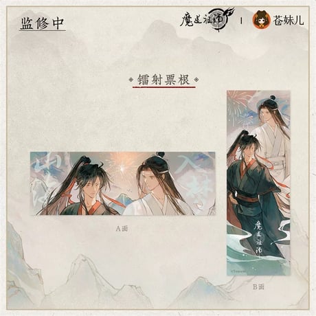 魔道祖師（苍妹儿）★ 山海入梦【 08 】 ホロチケット　※紙製《山海入梦系列・镭射票根》