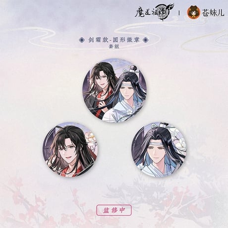 魔道祖師（苍妹儿）★ 雪饮清欢【 09 】 缶バッジ（剑霜）《雪饮清欢系列・圆形徽章（剑霜）》