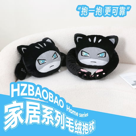 HZ BAO BAO ★ 抱き枕（家居シリーズ）《家居系列・毛绒抱枕》