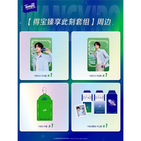 【 他商品との同梱発送不可 】王一博・代言人（tenpo・德宝） ★ 特典セット【 4 】臻享此刻《特典（臻享此刻）》
