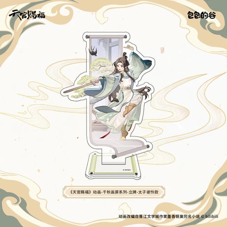 天官賜福（包包的谷）★ 千秋画屏 【 04 】 アクリルスタンド《千秋画屏 系列・立牌》