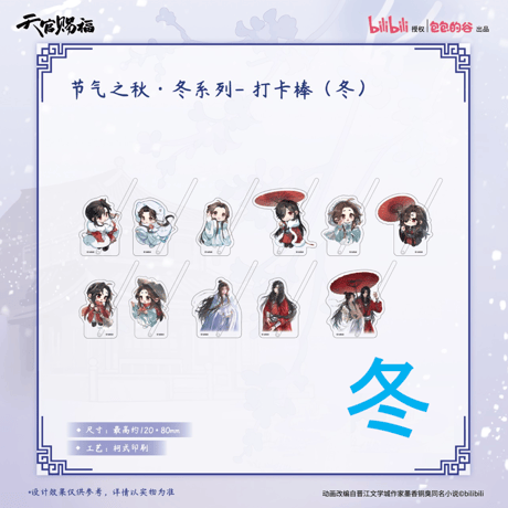 【 ◎ 】天官賜福（包包的谷）★ 节气之秋・冬 【 03 】 撮影用スティック【 冬 】《节气之秋・冬系列・打卡棒》【予約商品・4月以降の発送予定】