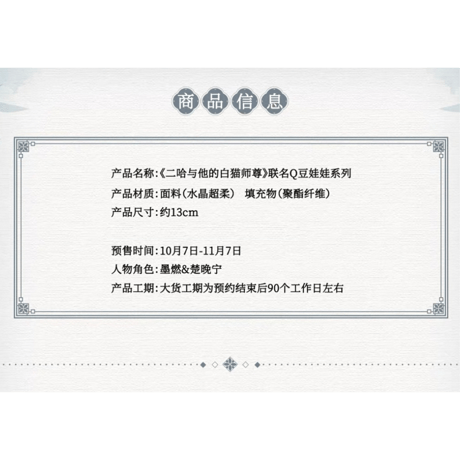 【 第3期・販売分 】二哈和他的白猫师尊（千禾星摇文创）★ ぬいぐるみ（Q豆・約13cm）《Q豆娃娃》
