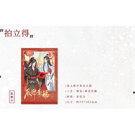 魔道祖師（苍妹儿）★ 辰迎景福 【 08 】 チェキ（立绘・双人）※アクリル《辰迎景福 ・拍立得（立绘・双人）》