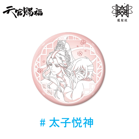 天官賜福（觅星社）★ 原画 【 08 】 缶バッジ《原画系列・线稿 徽章》【予約商品・メーカー発送目安：ご注文日より120日以内】