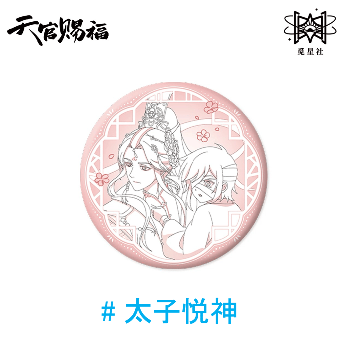 天官賜福（觅星社）☆ 原画 【 08 】 缶バッジ《原画系列・线稿 徽章
